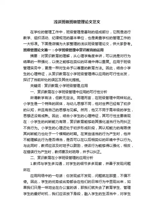 浅谈班级班级管理论文范文