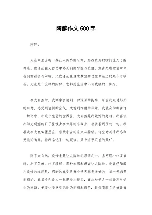 陶醉作文600字