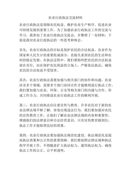 农业行政执法交流材料