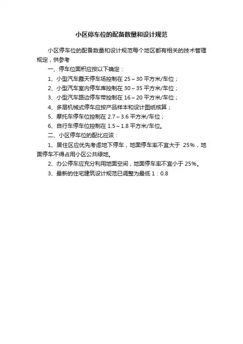 小区停车位的配备数量和设计规范