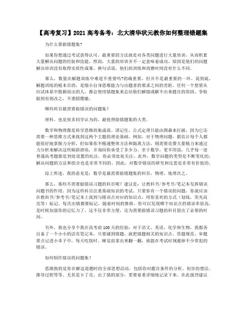 【高考复习】2021高考备考：北大清华状元教你如何整理错题集