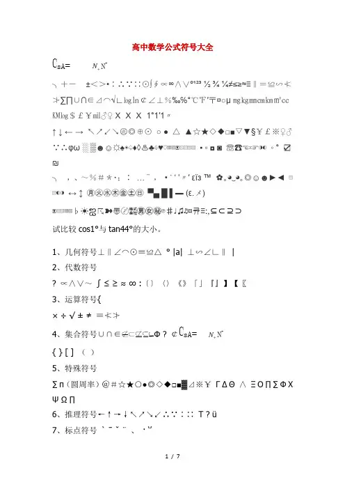 高中数学公式符号归纳(含无法打出)