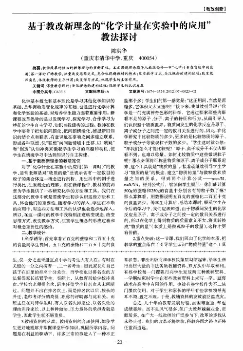 基于教改新理念的“化学计量在实验中的应用”教法探讨