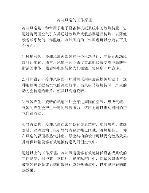 冷却风扇的工作原理