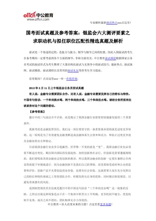 国考面试真题及参考答案：银监会六大测评要素之求职动机与拟任职位匹配性精选真题及解析