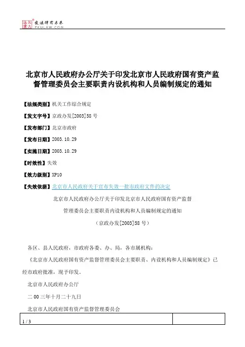 北京市人民政府办公厅关于印发北京市人民政府国有资产监督管理委