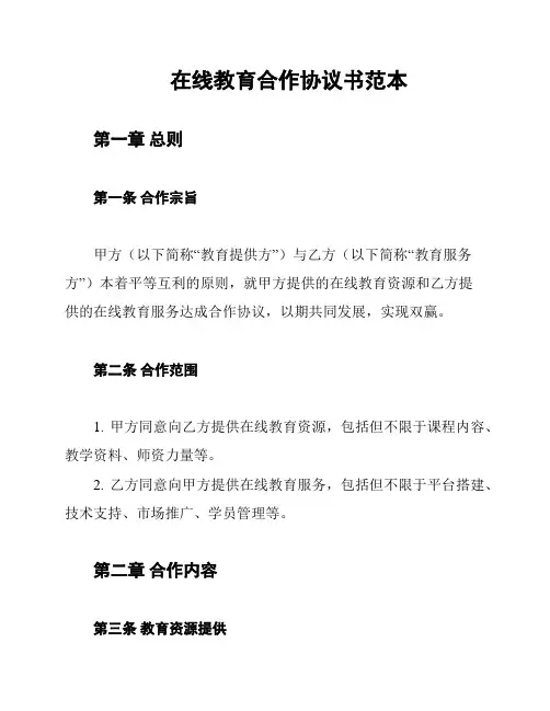 在线教育合作协议书范本