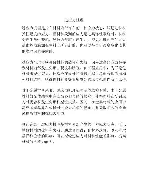 过应力机理