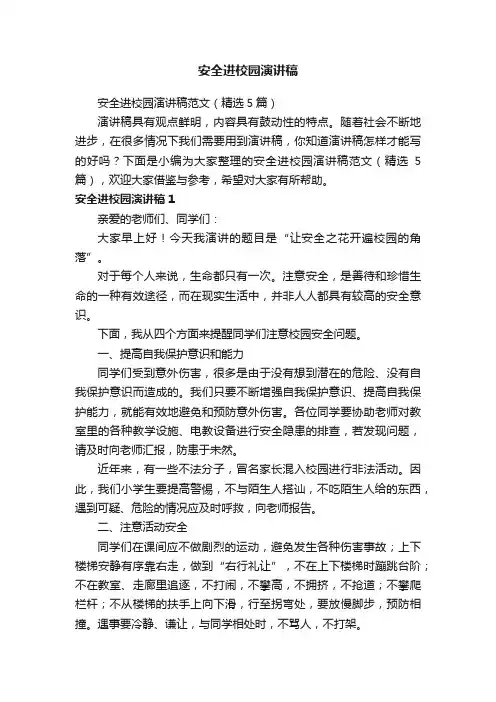 安全进校园演讲稿范文（精选5篇）