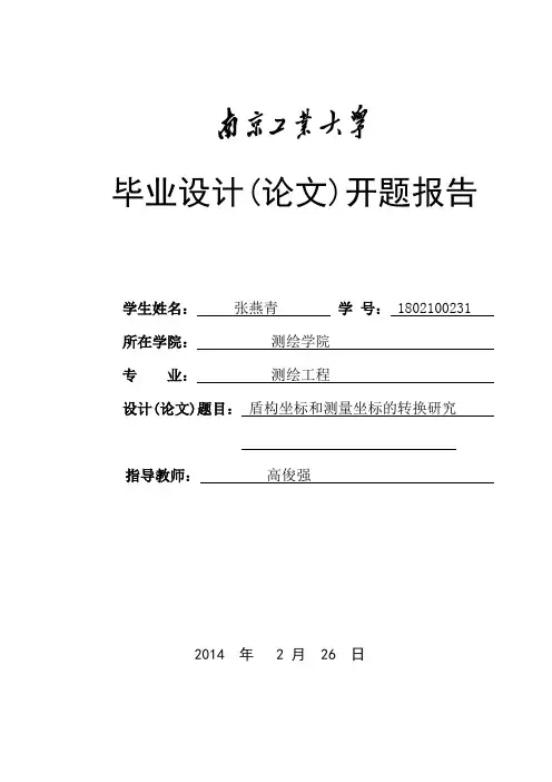 测绘开题报告