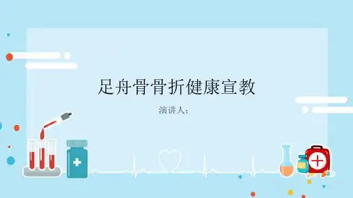 足舟骨骨折健康宣教课件
