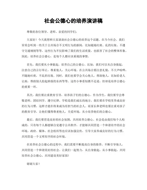 社会公德心的培养演讲稿