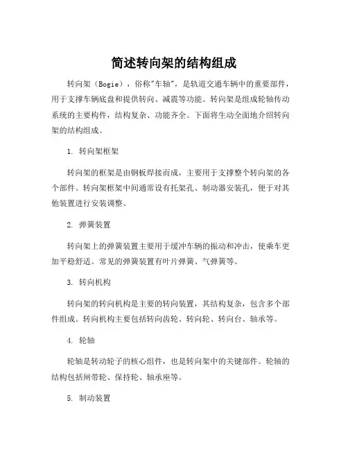 简述转向架的结构组成