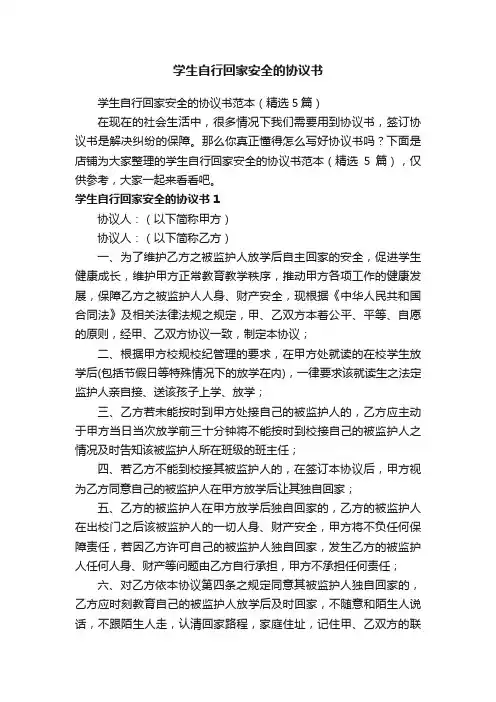 学生自行回家安全的协议书