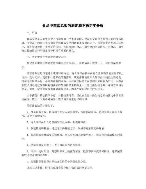 食品中菌落总数的测定和不确定度分析