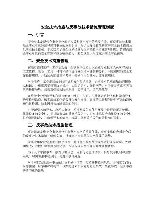 安全技术措施与反事故技术措施管理制度[1]
