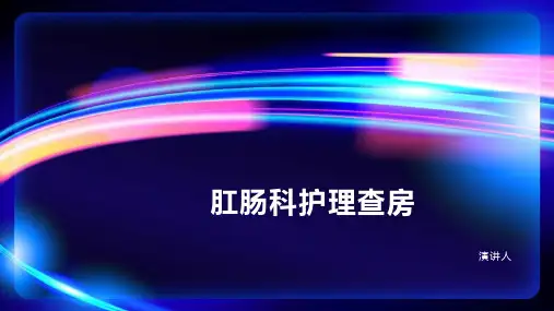 肛肠科护理查房PPT课件
