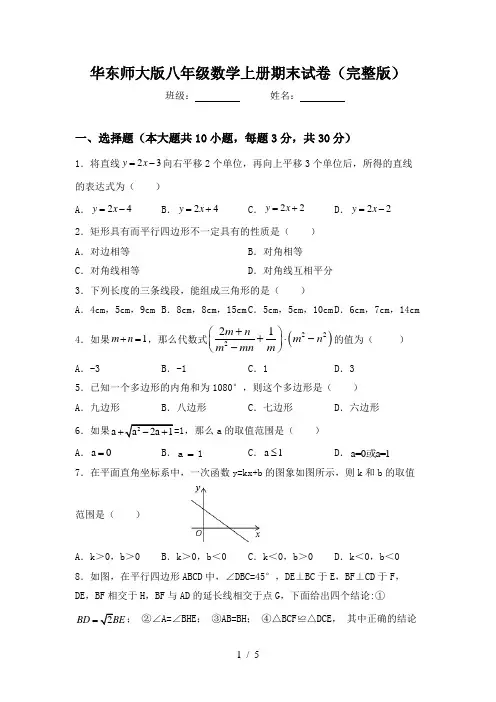 华东师大版八年级数学上册期末试卷(完整版)