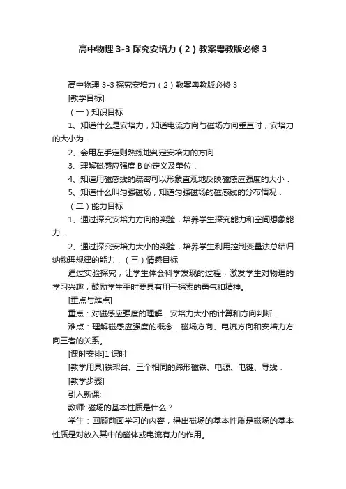 高中物理3-3探究安培力（2）教案粤教版必修3