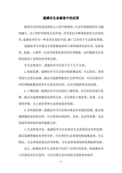 遥感在生态修复中的应用