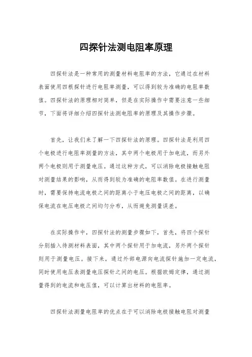 四探针法测电阻率原理
