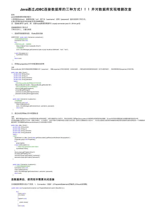 Java通过JDBC连接数据库的三种方式！！！并对数据库实现增删改查