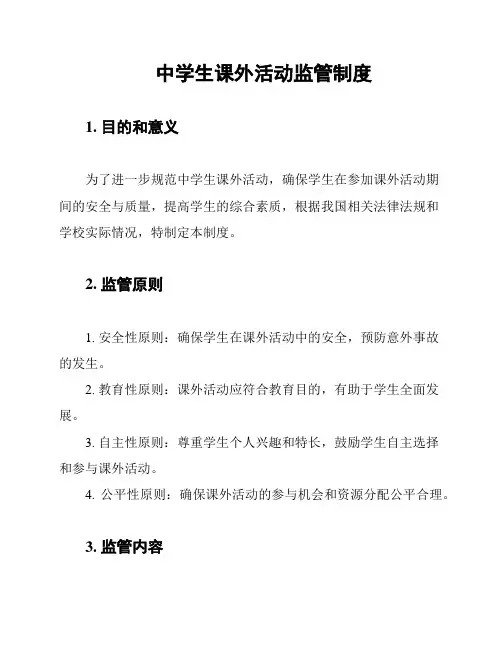 中学生课外活动监管制度