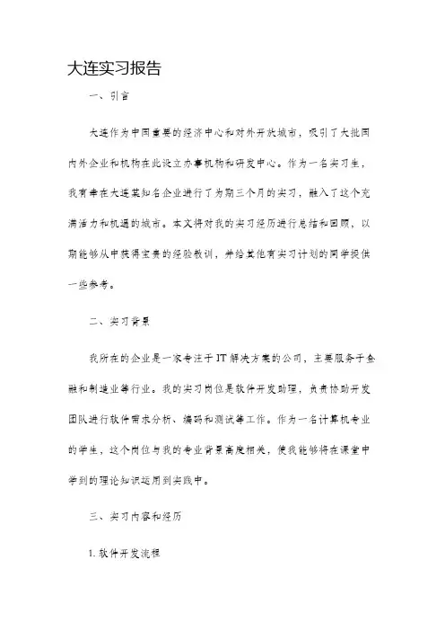 大连实习报告