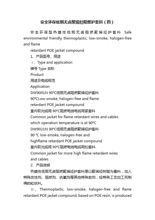 安全环保低烟无卤聚烯烃阻燃护套料（四）