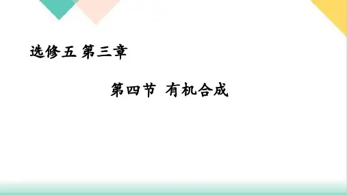 人教版高中化学选修五-有机合成PPT课件