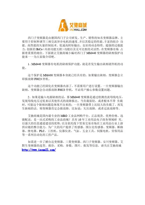 西门子MM440变频器的缺相保护功能