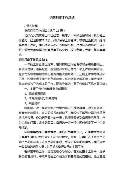 销售月度工作总结