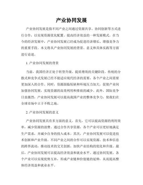 产业协同发展