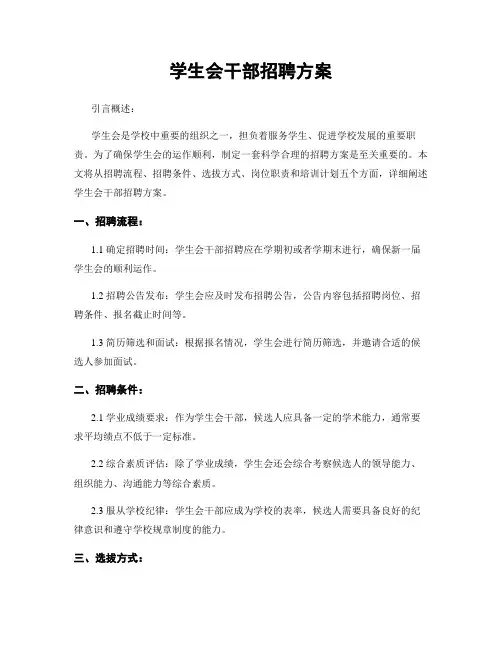学生会干部招聘方案
