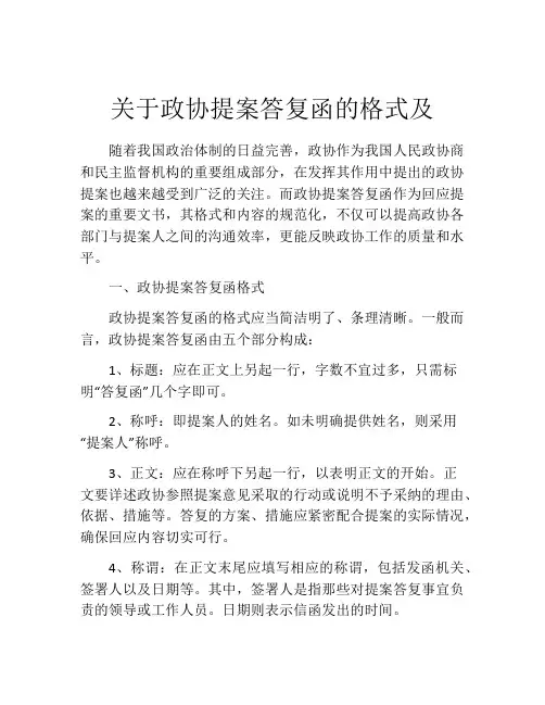 关于政协提案答复函的格式及
