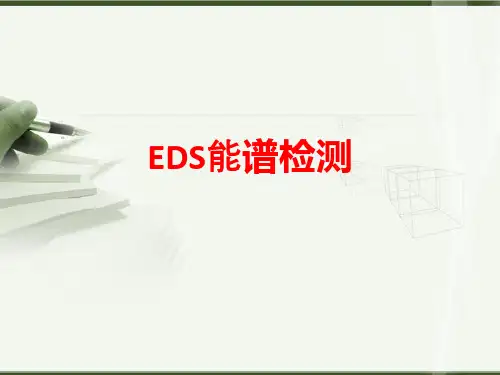 [课件]EDS能谱检测PPT