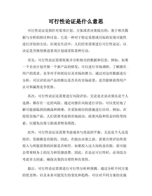 可行性论证是什么意思