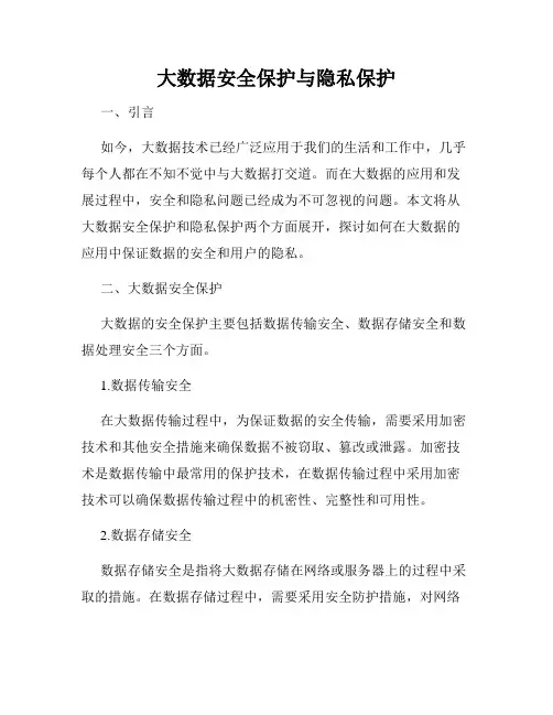 大数据安全保护与隐私保护