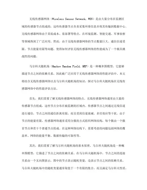 马尔科夫随机场在无线传感网络中的性能评估方法(五)