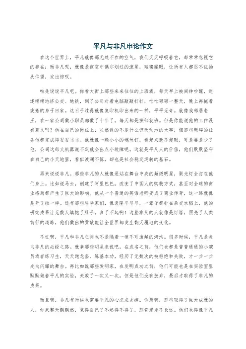 平凡与非凡申论作文