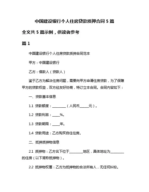 中国建设银行个人住房贷款质押合同5篇