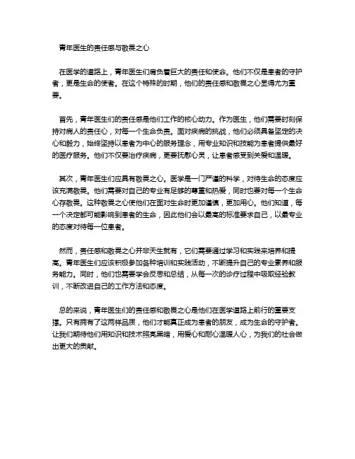 青年医生的责任感和敬畏之心