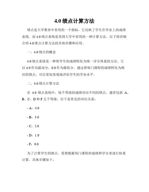 4.0绩点计算方法