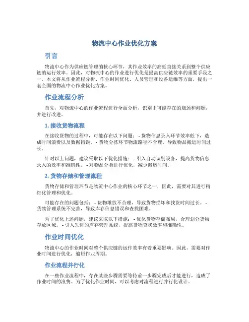 物流中心作业优化方案