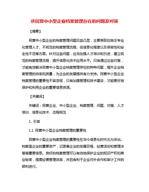 谈民营中小型企业档案管理存在的问题及对策