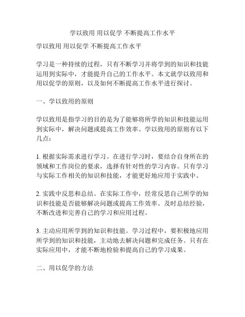 学以致用 用以促学 不断提高工作水平