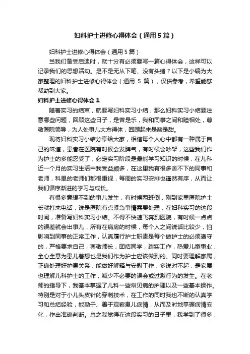 妇科护士进修心得体会（通用5篇）
