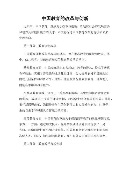 中国教育的改革与创新