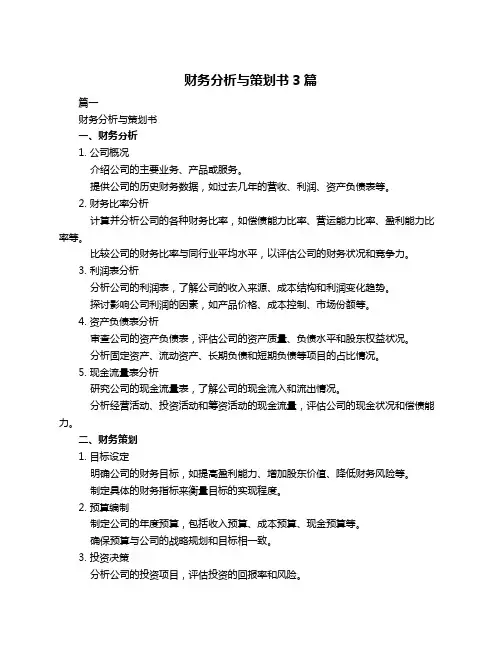 财务分析与策划书3篇