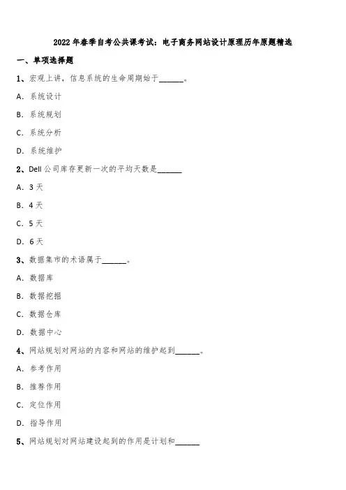 2022年春季自考公共课考试：电子商务网站设计原理历年原题精选含解析